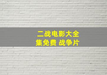 二战电影大全集免费 战争片